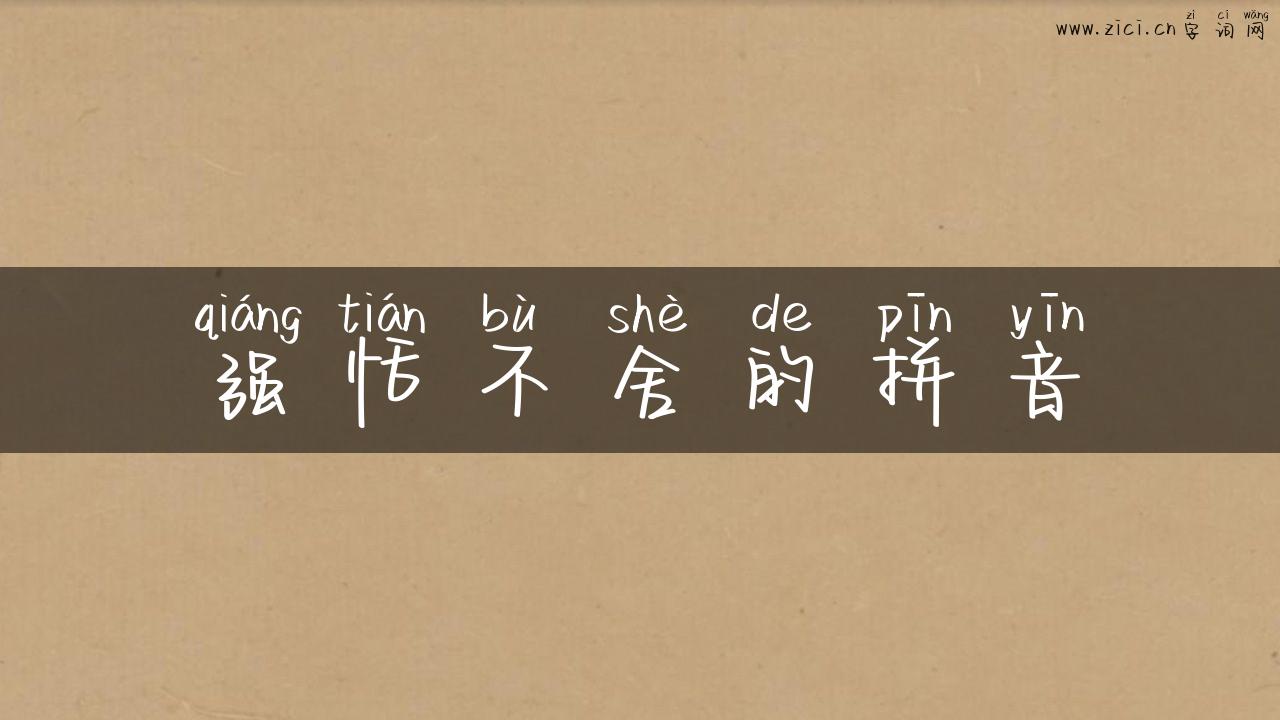 强恬不舍的拼音