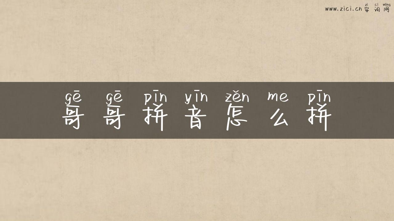 哥哥拼音怎么拼