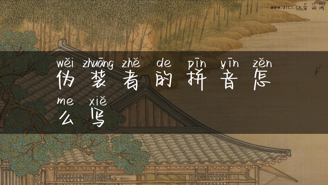 伪装者的拼音怎么写