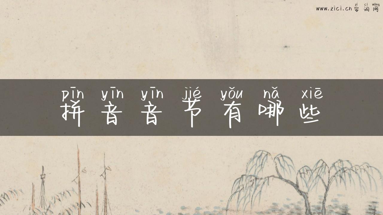 拼音音节有哪些