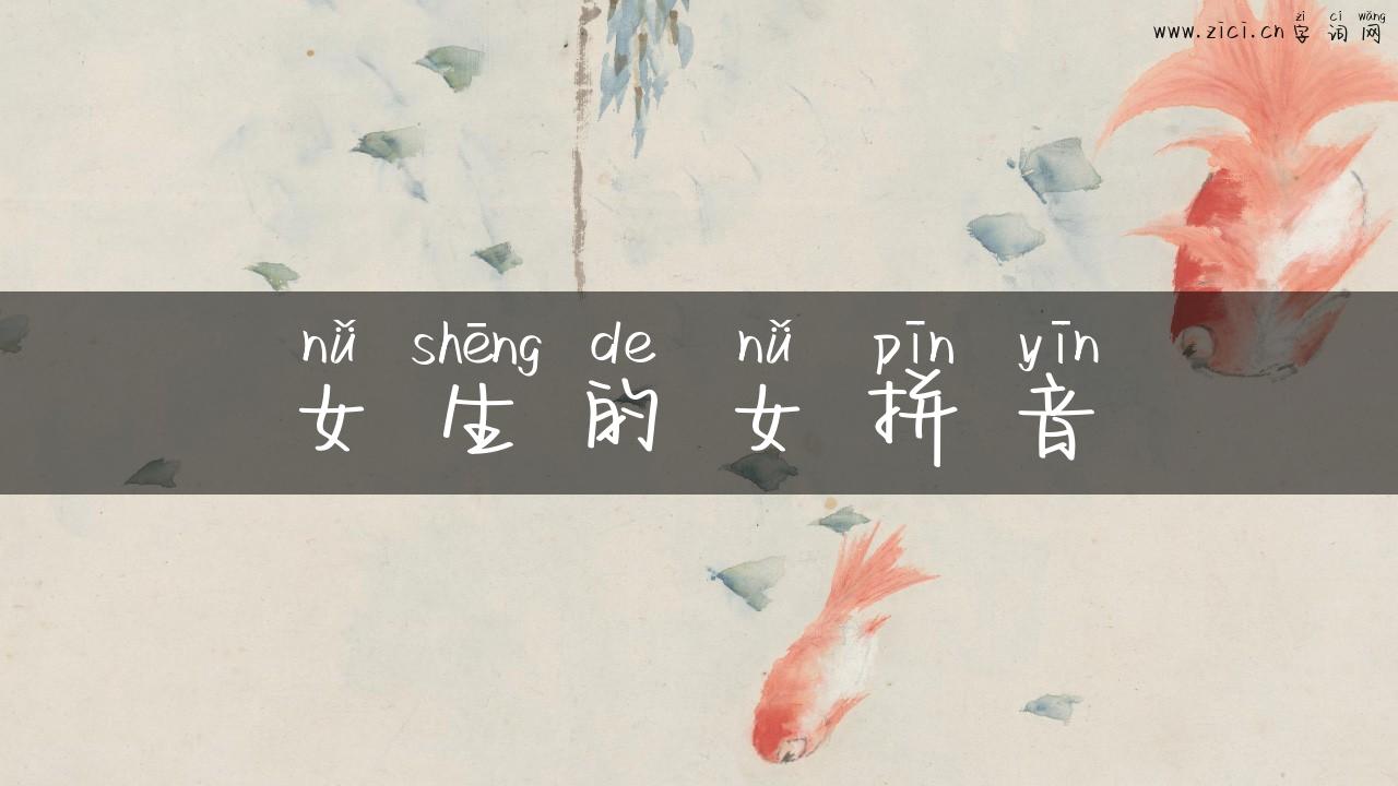 女生的女拼音