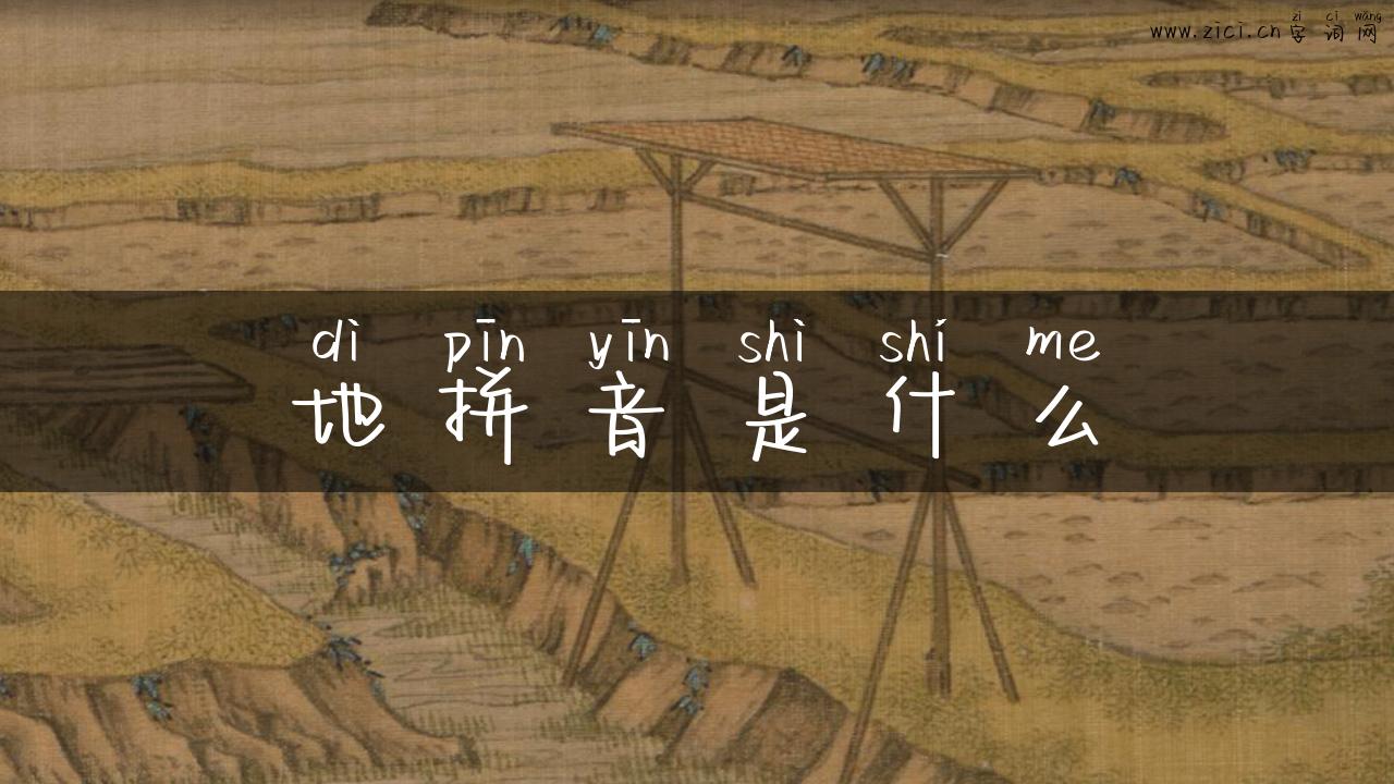 地拼音是什么