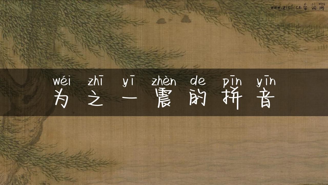 为之一震的拼音