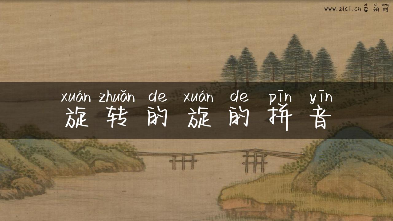 旋转的旋的拼音