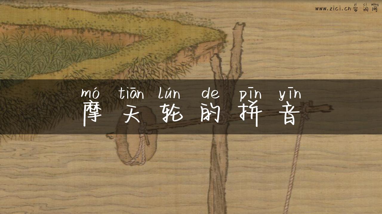 摩天轮的拼音