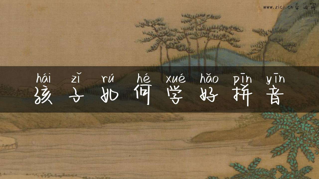 孩子如何学好拼音