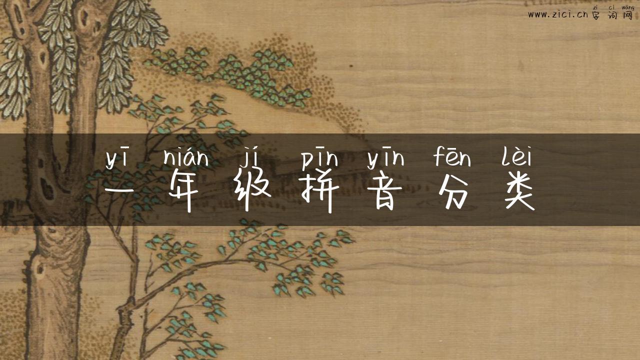 一年级拼音分类