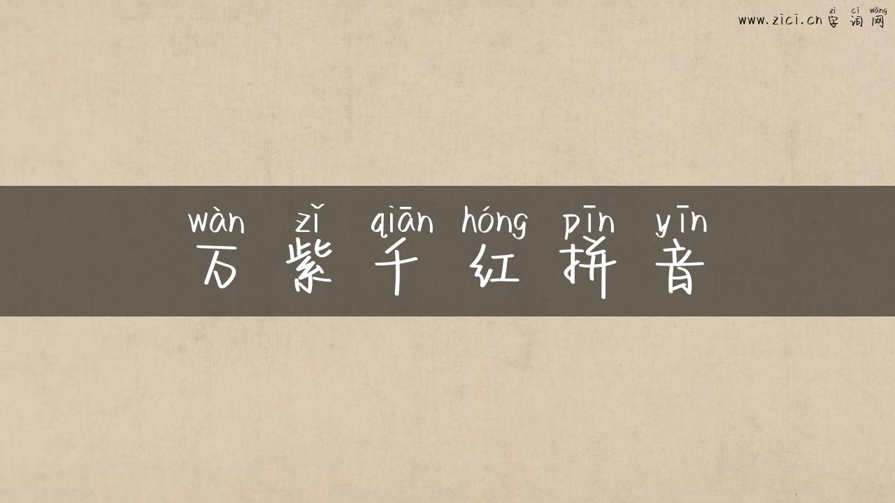 万紫千红拼音