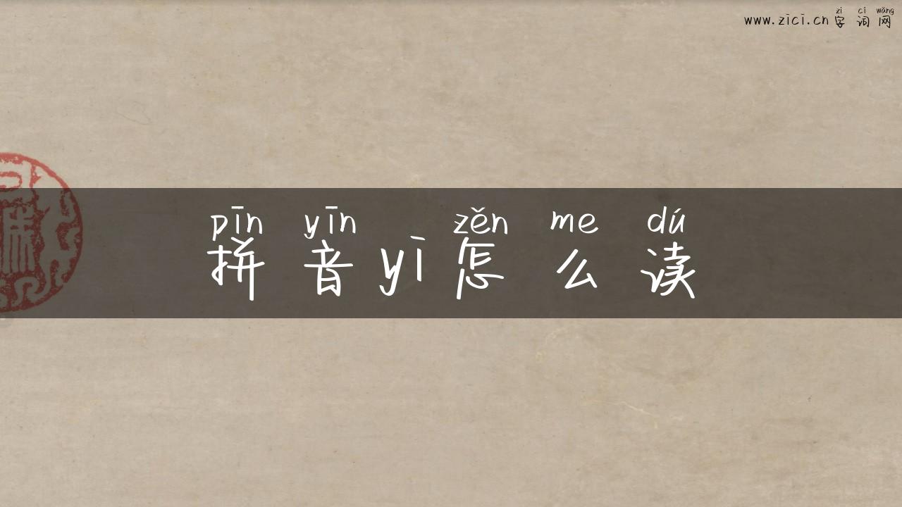 拼音yi怎么读