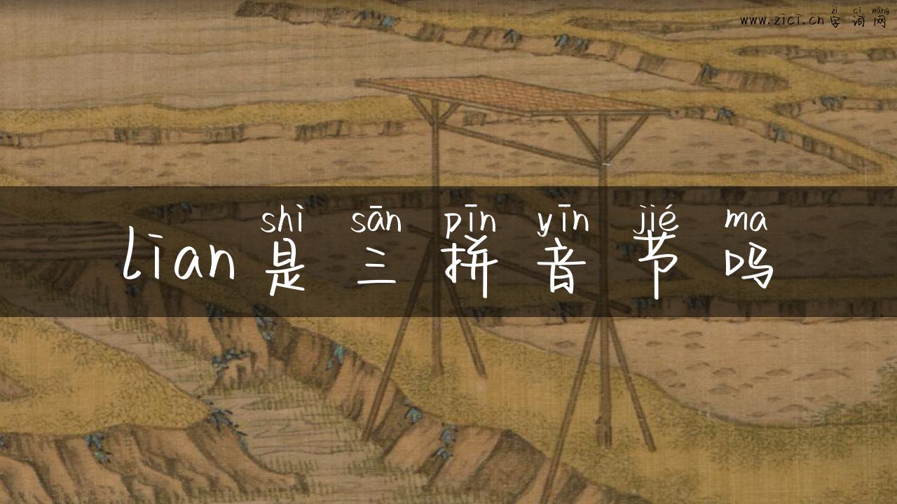 lian是三拼音节吗