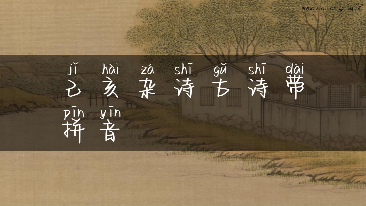 己亥杂诗古诗带拼音