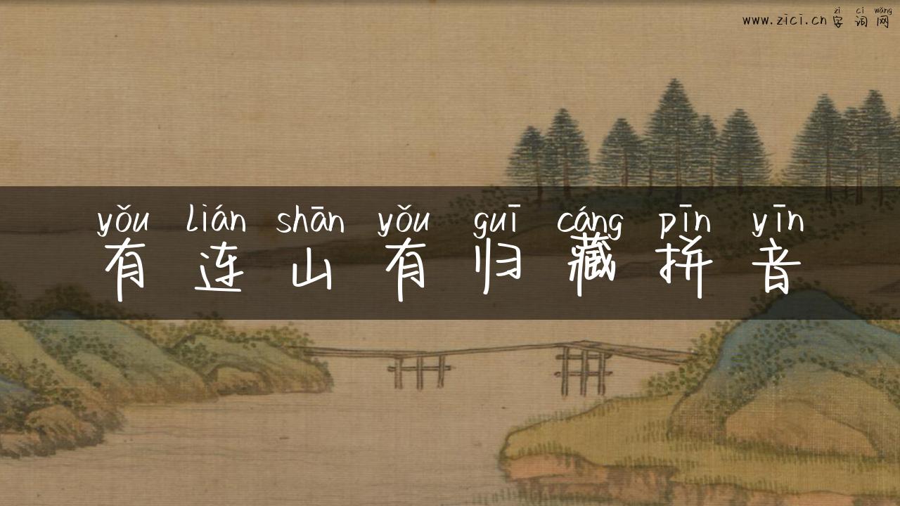 有连山有归藏拼音