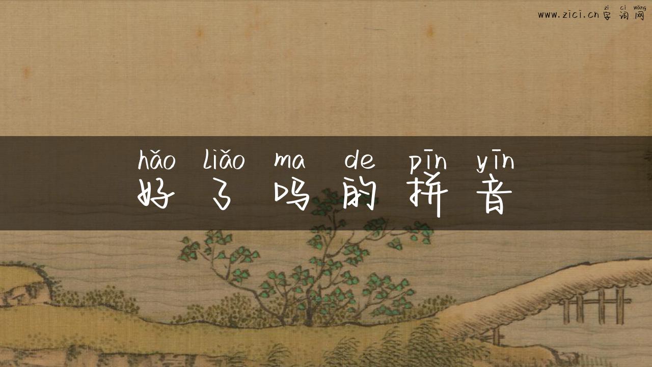 好了吗的拼音