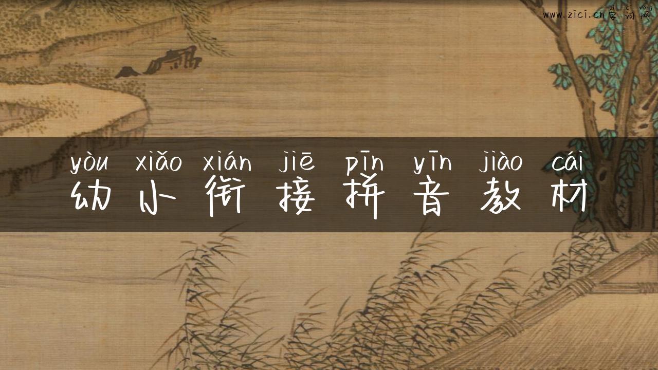 幼小衔接拼音教材