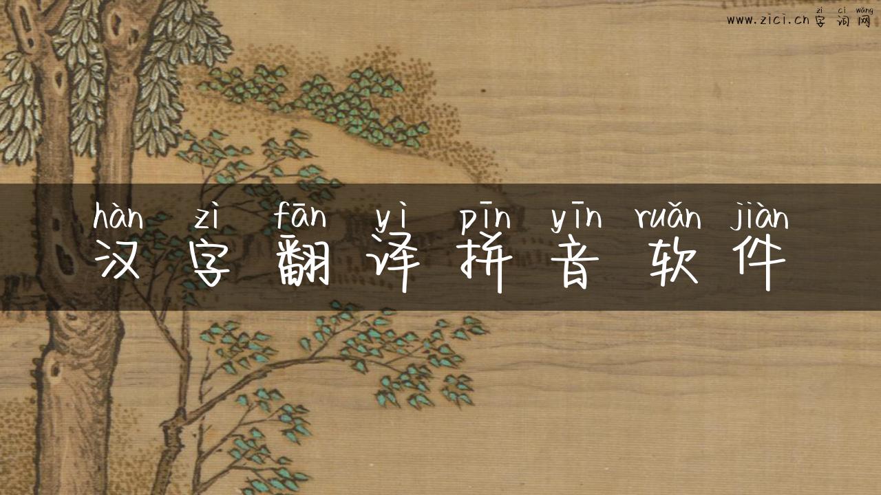 汉字翻译拼音软件