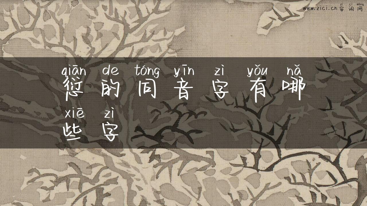 愆的同音字有哪些字