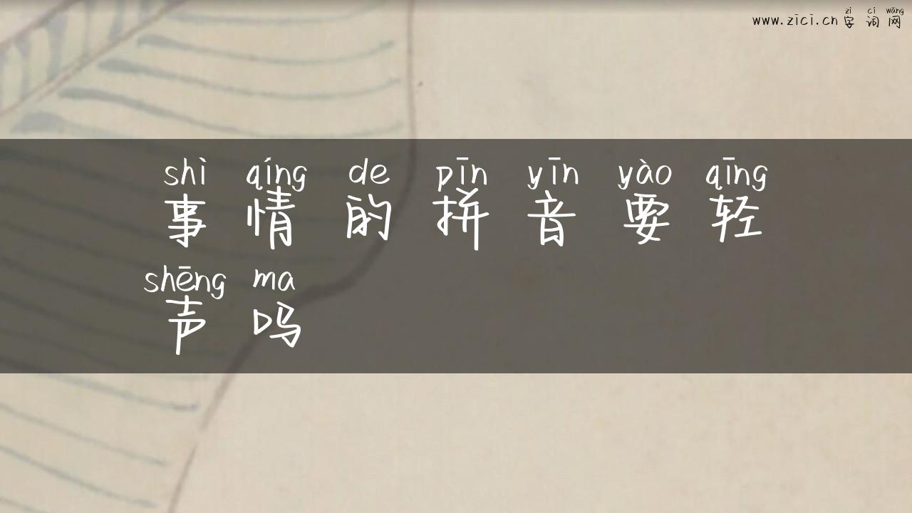 事情的拼音要轻声吗