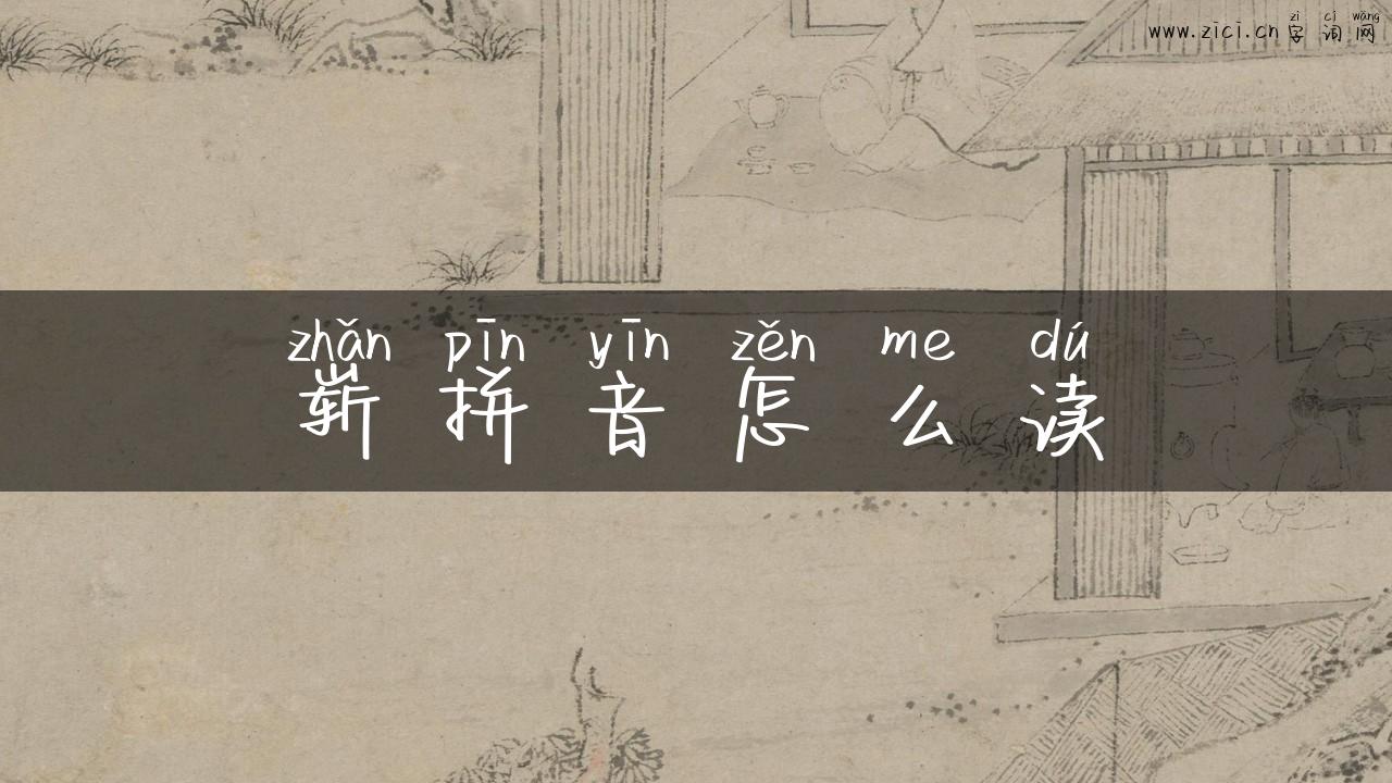 崭拼音怎么读