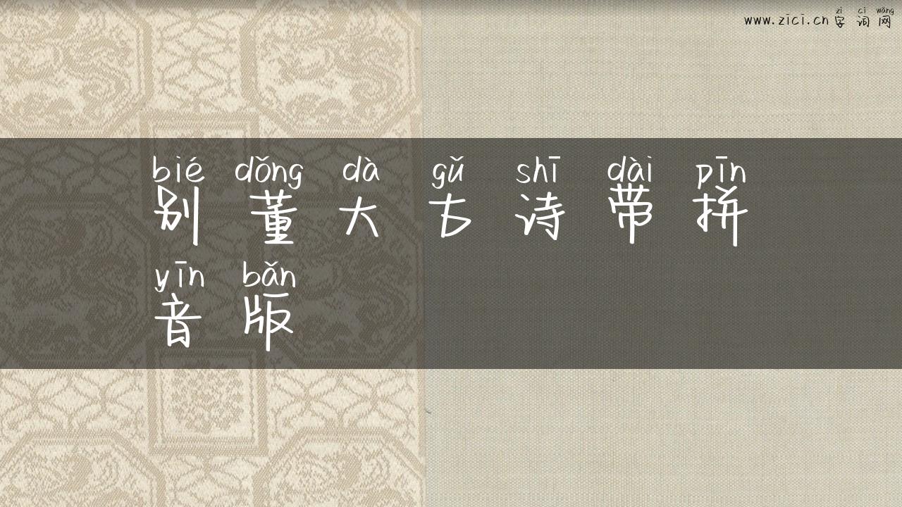 别董大古诗带拼音版