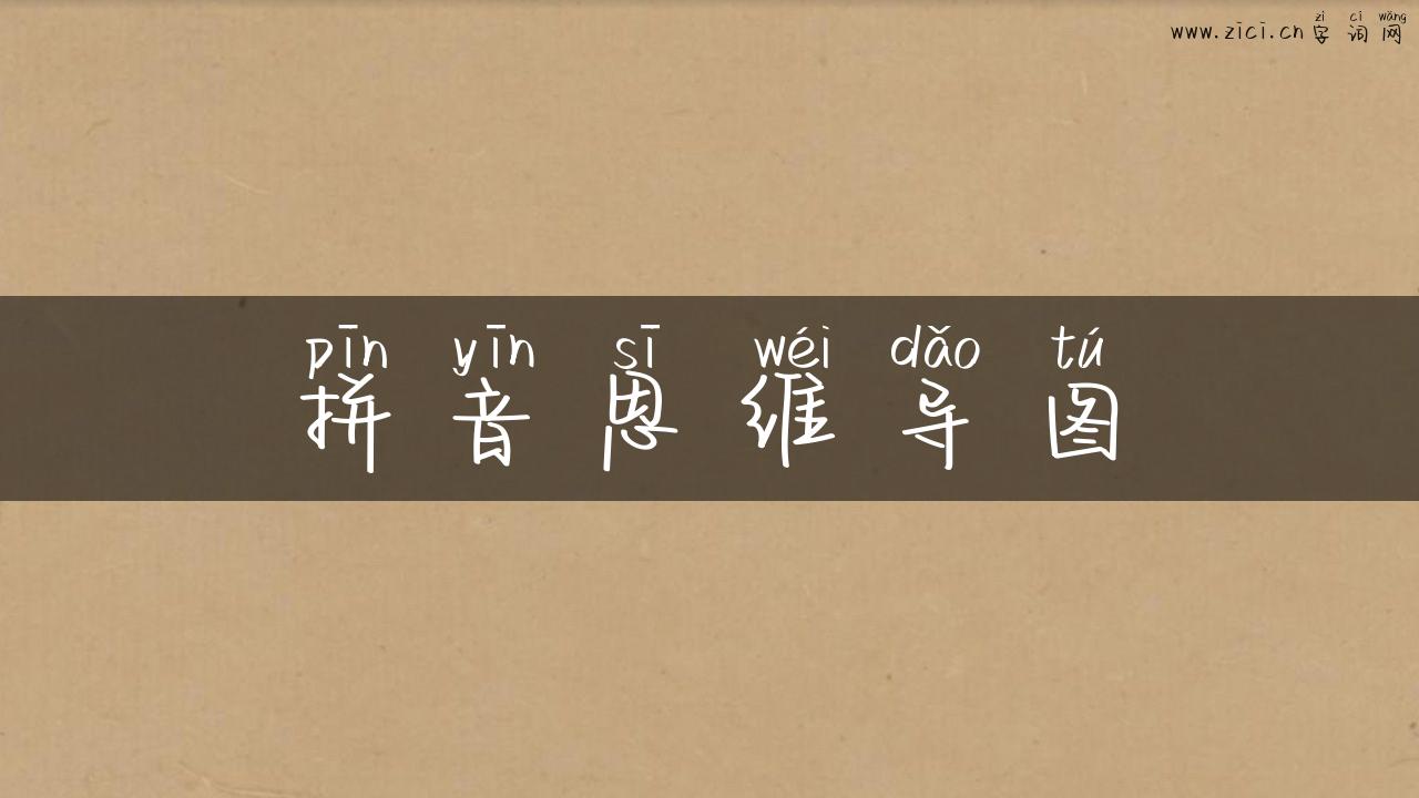 拼音思维导图