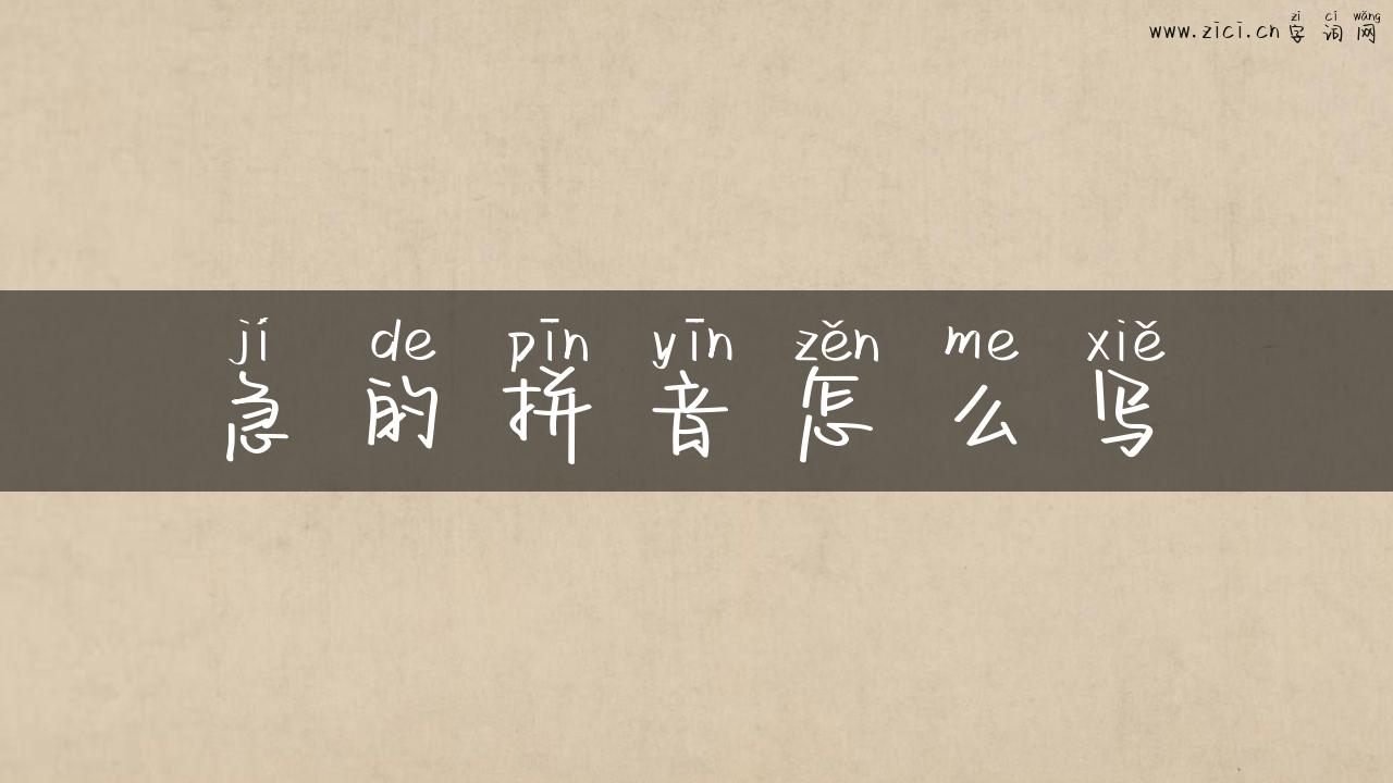 急的拼音怎么写