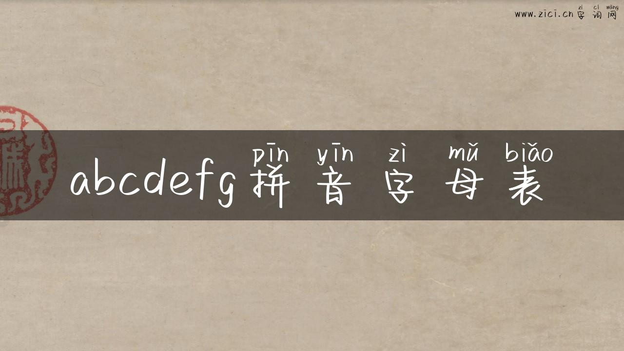 abcdefg拼音字母表