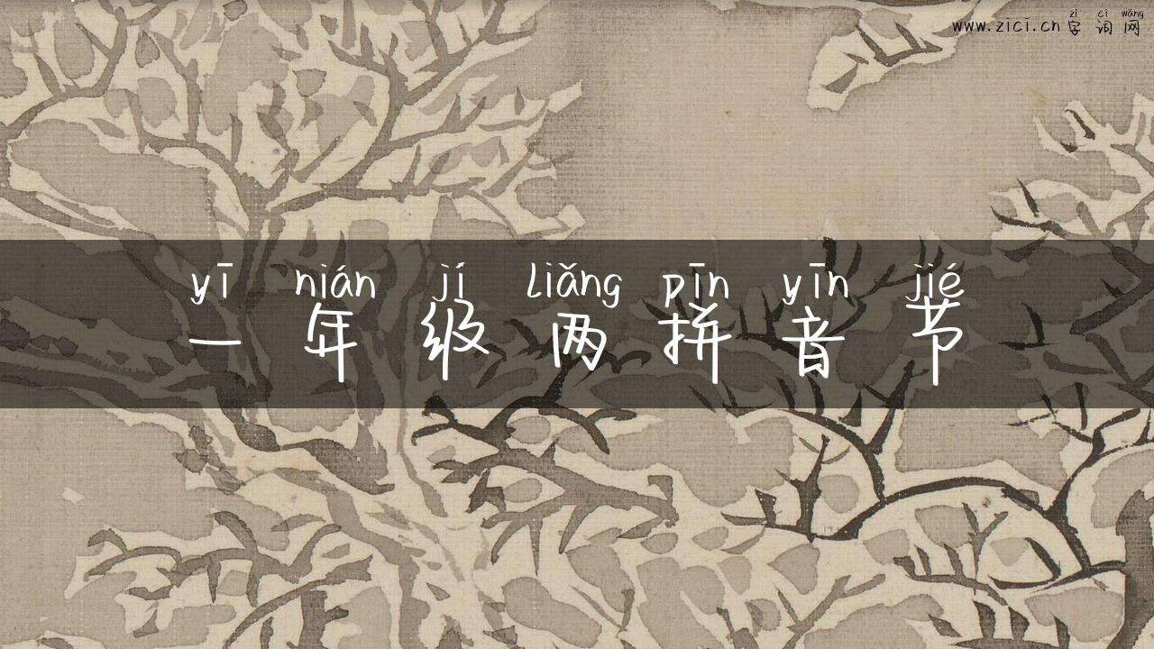 一年级两拼音节