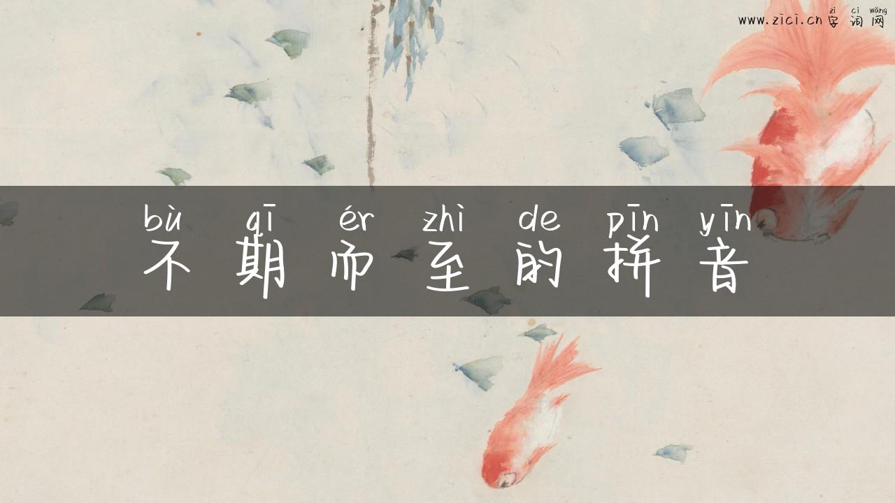 不期而至的拼音