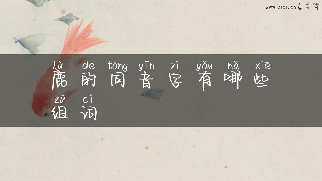 鹿的同音字有哪些组词