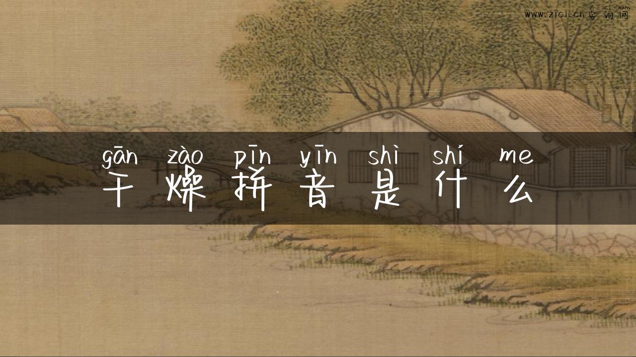 干燥拼音是什么