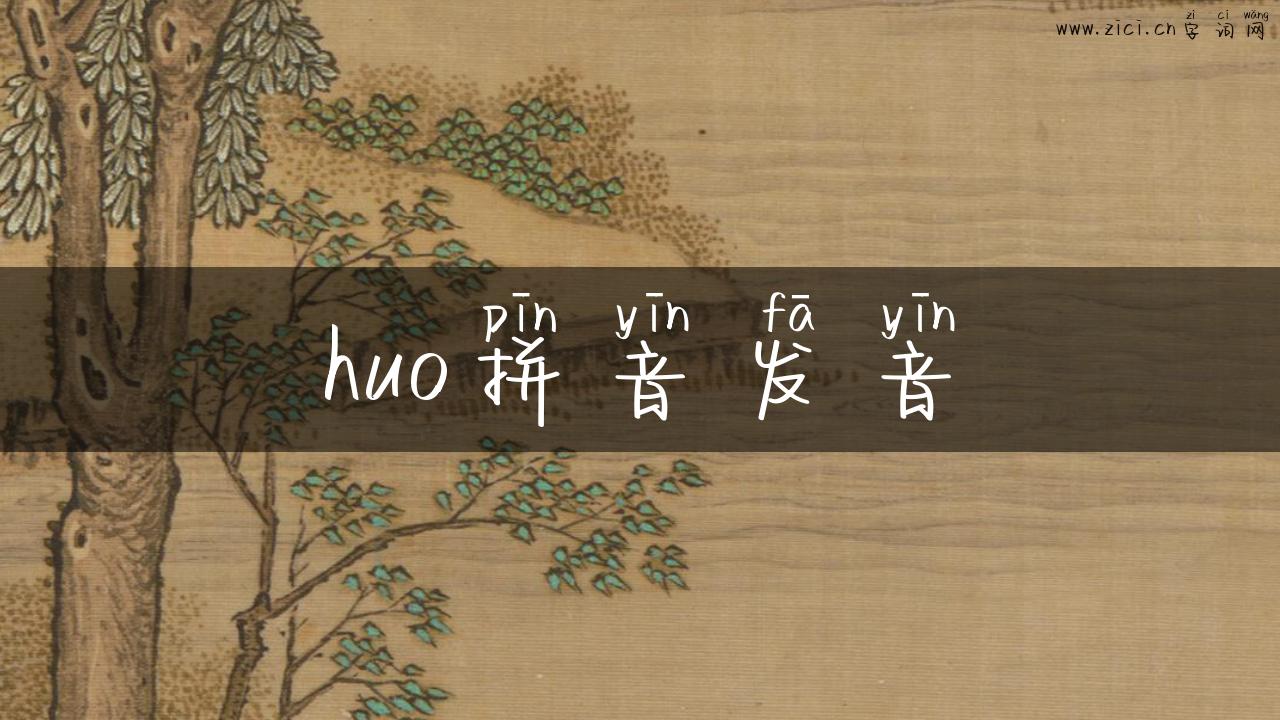 huo拼音发音