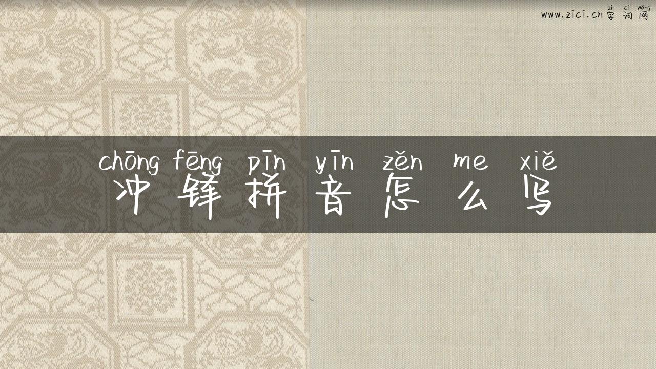 冲锋拼音怎么写
