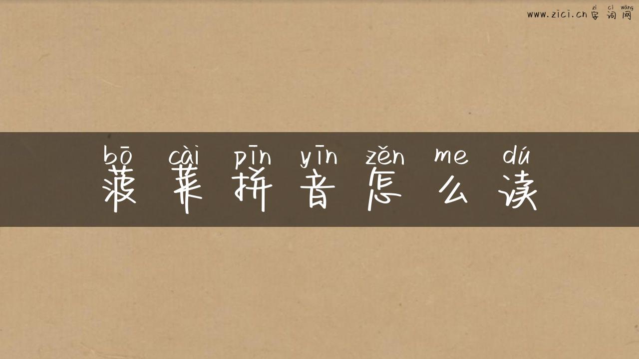 菠菜拼音怎么读