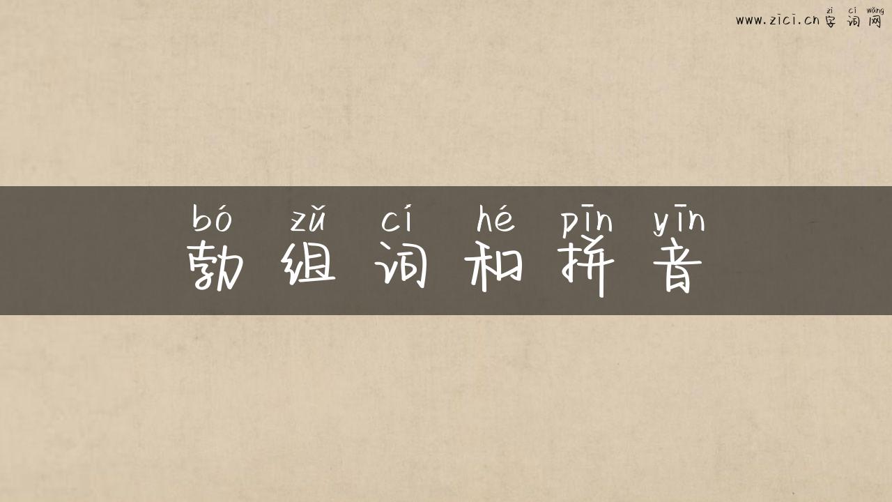 勃组词和拼音