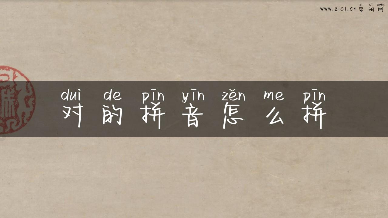 对的拼音怎么拼