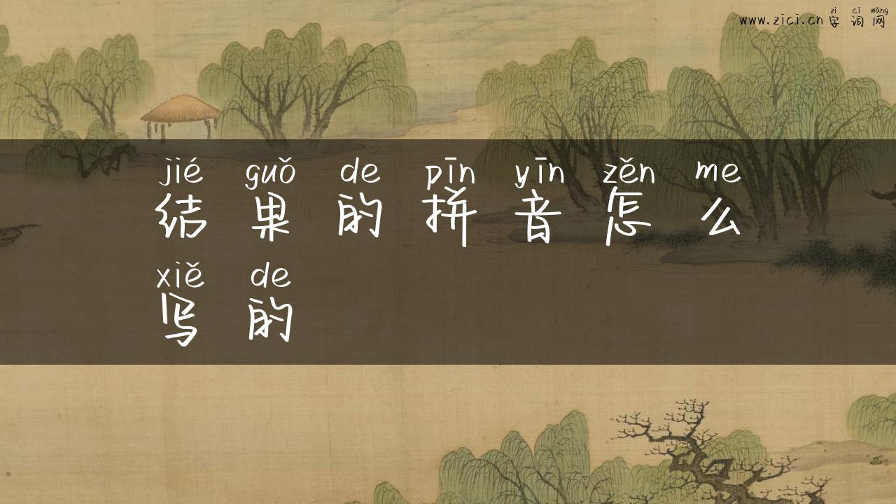 结果的拼音怎么写的