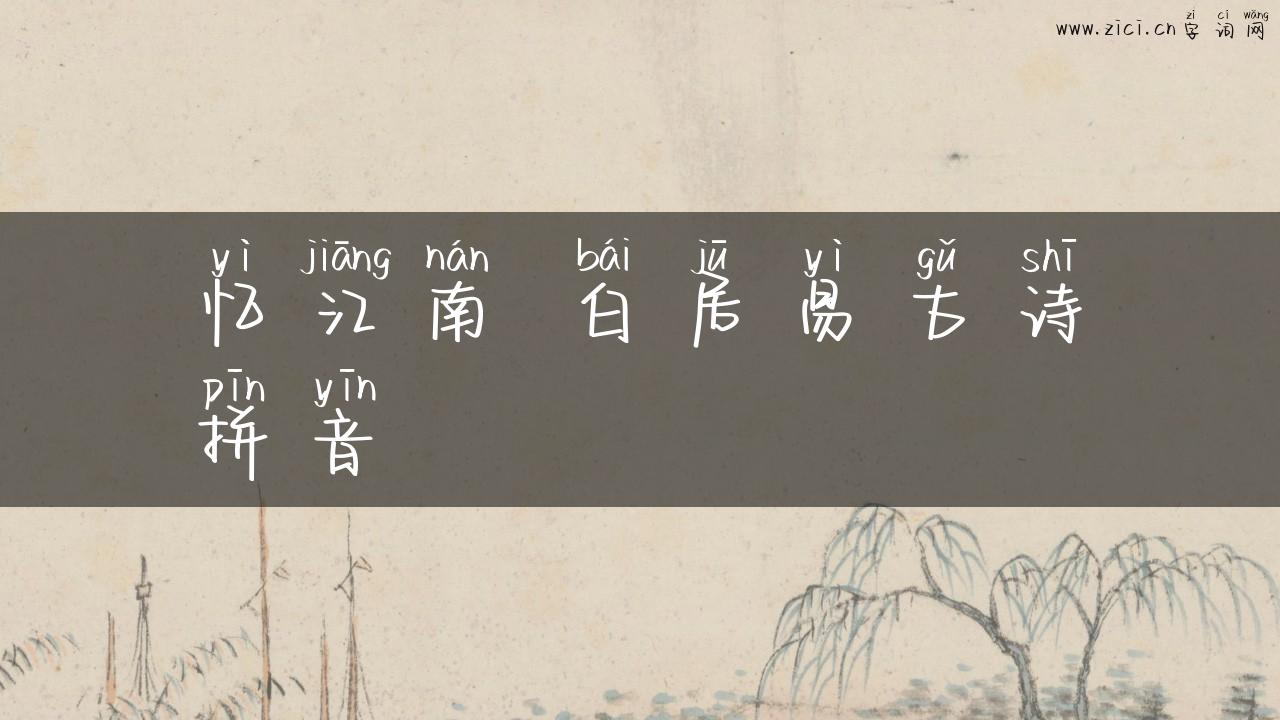 忆江南 白居易古诗拼音