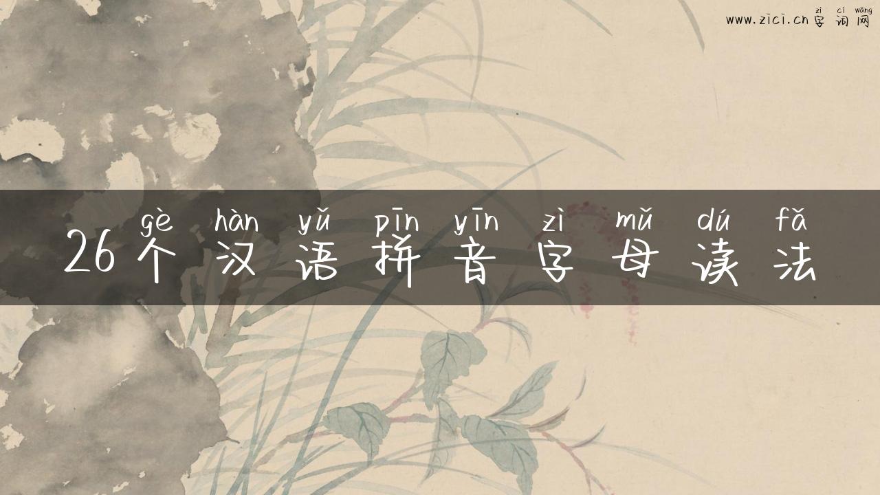 26个汉语拼音字母读法