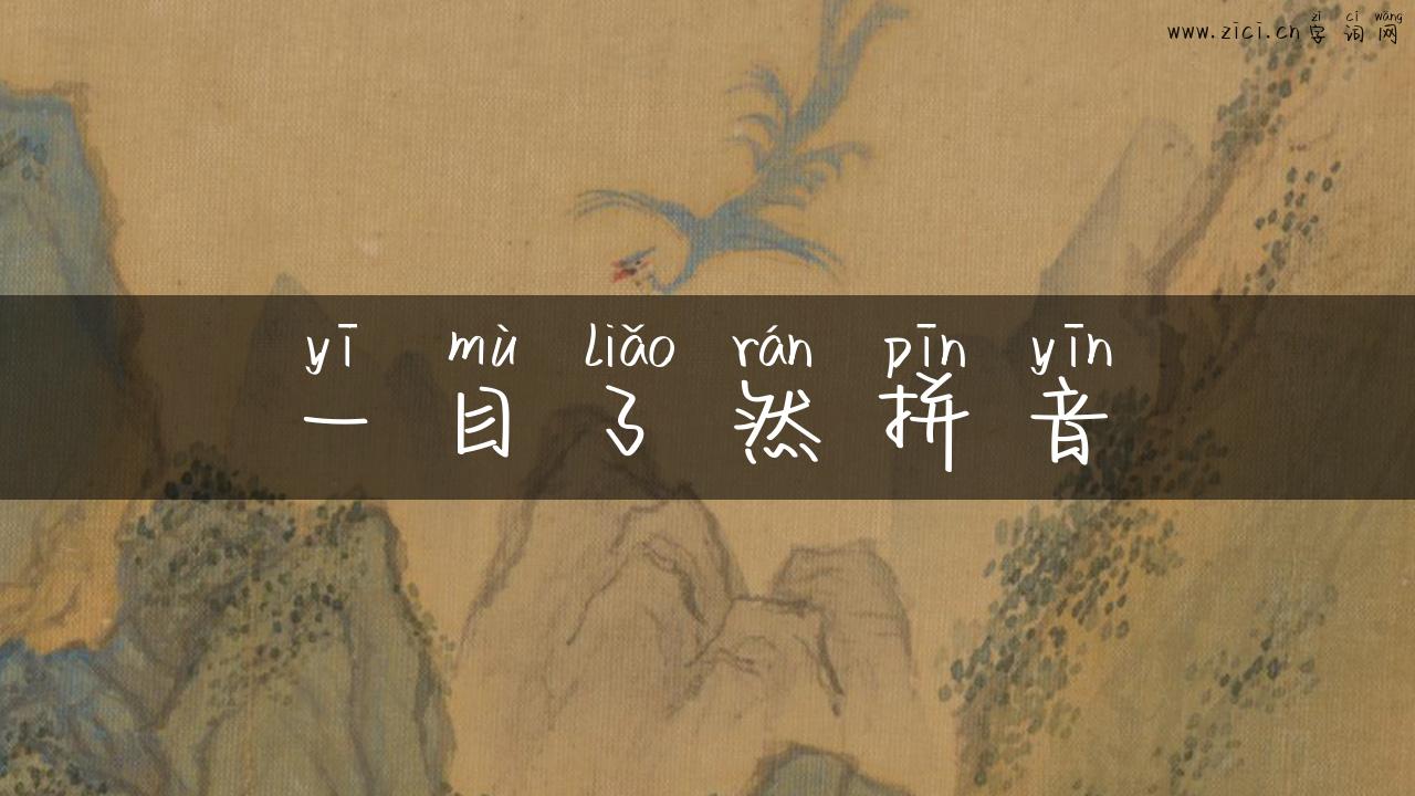 一目了然拼音