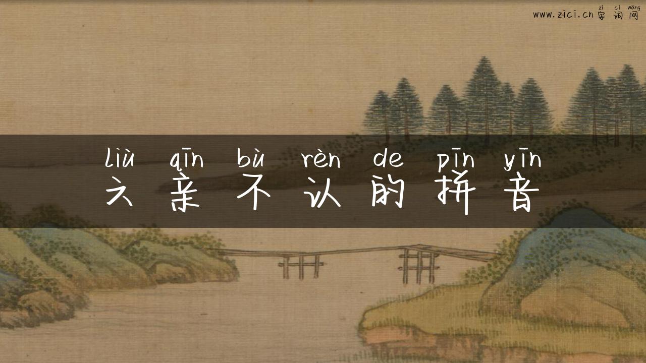 六亲不认的拼音