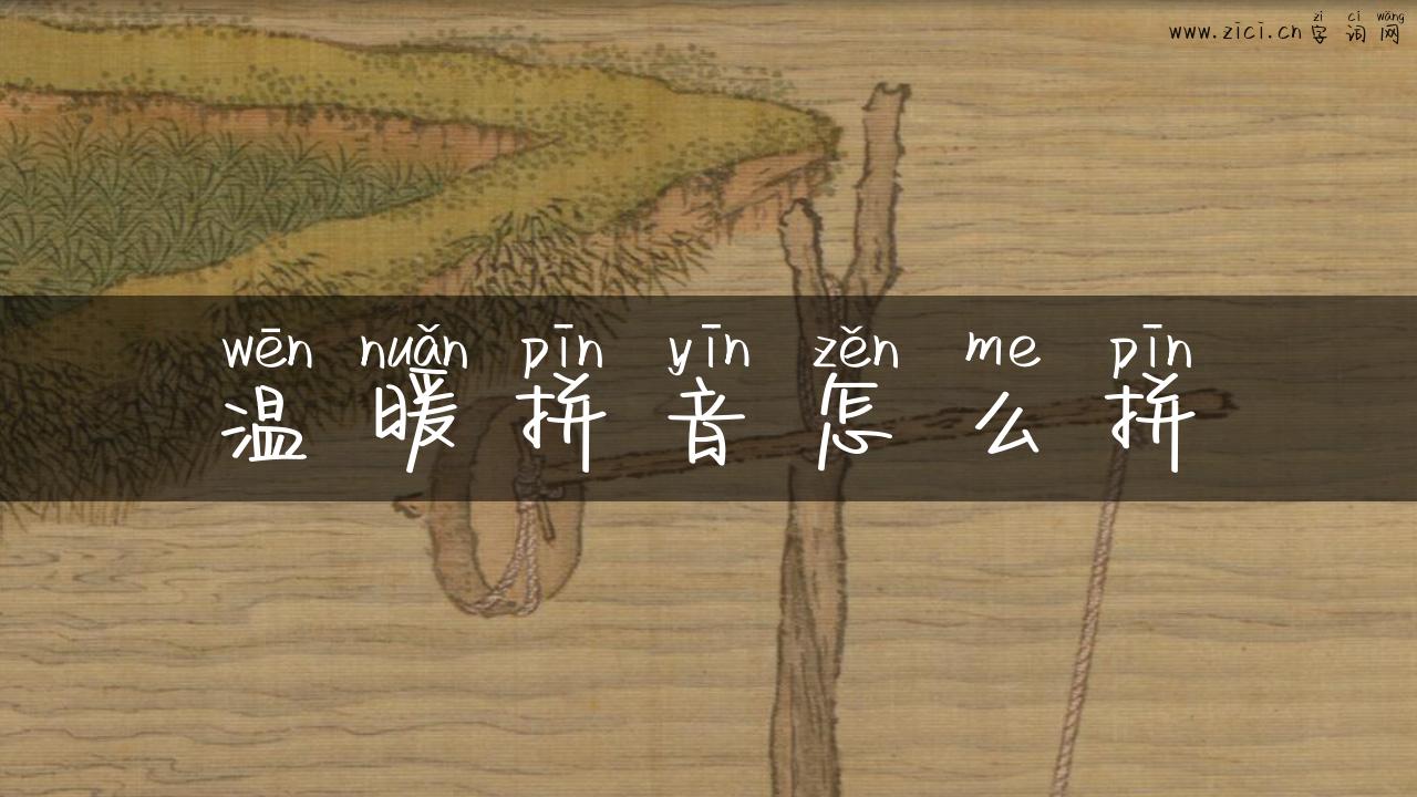 温暖拼音怎么拼