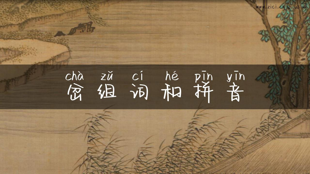 岔组词和拼音