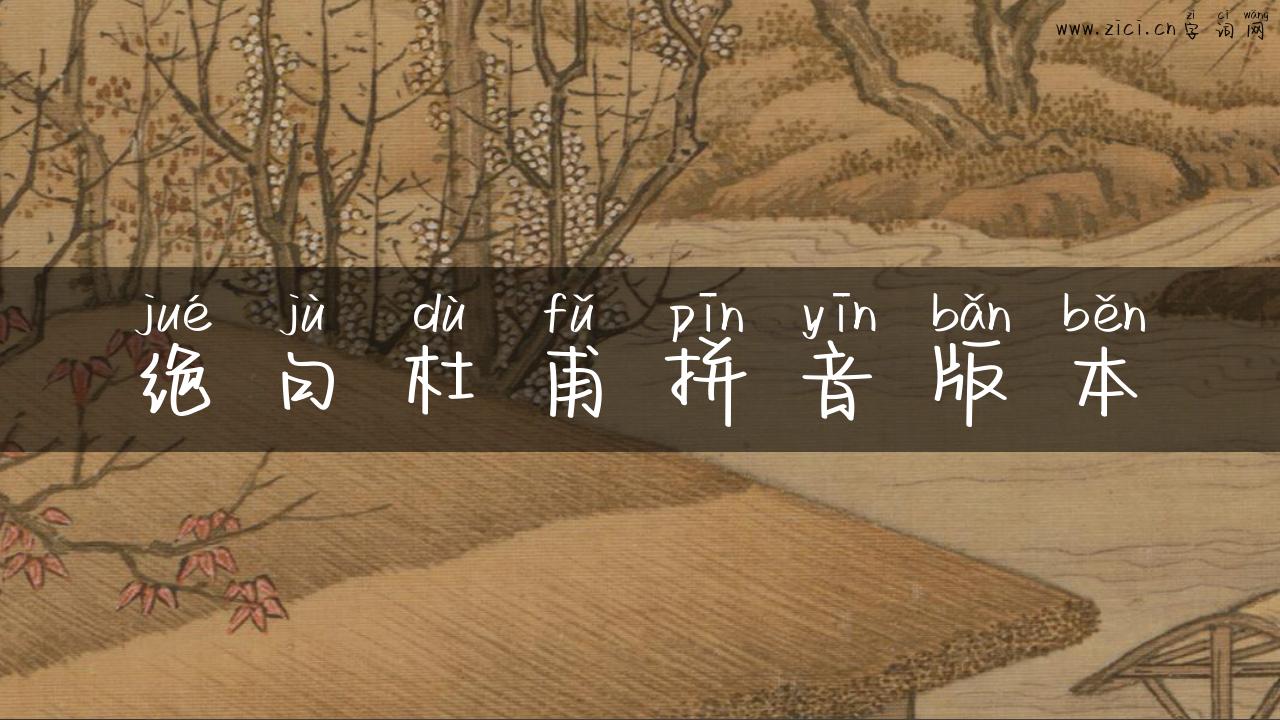 绝句杜甫拼音版本