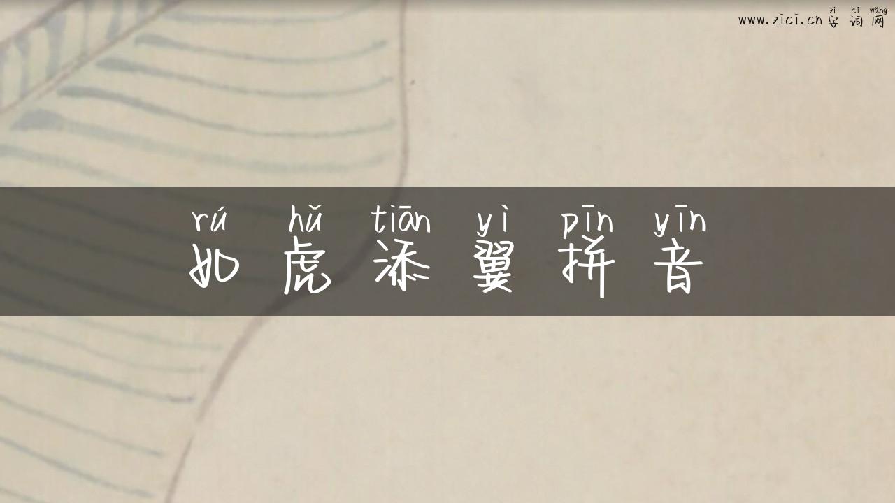 如虎添翼拼音