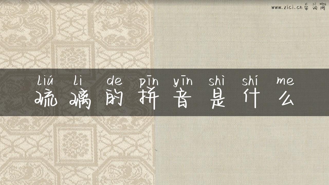 琉璃的拼音是什么