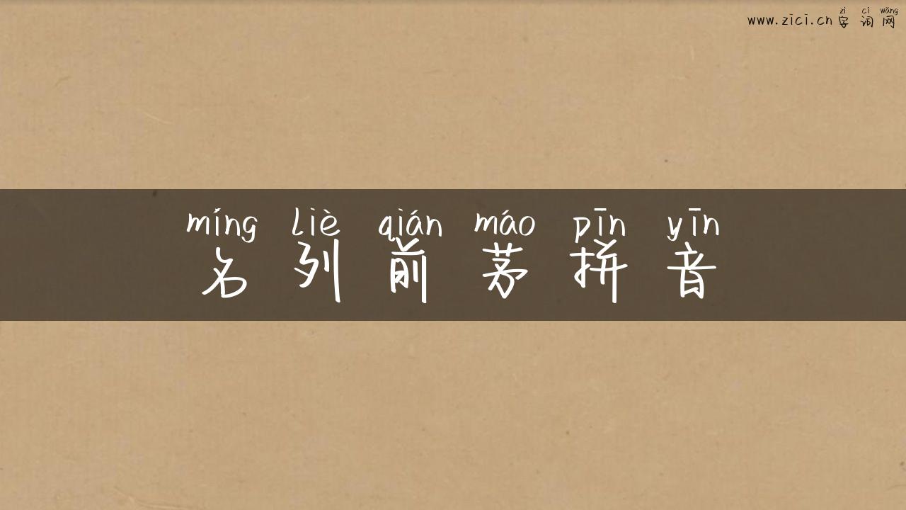名列前茅拼音