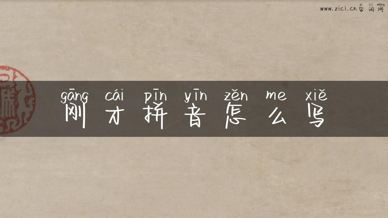 刚才拼音怎么写