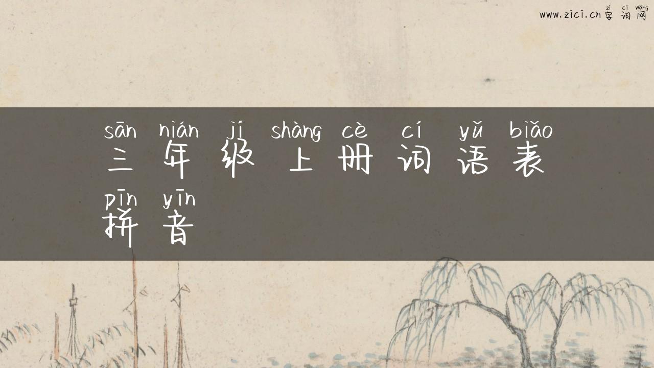 三年级上册词语表拼音