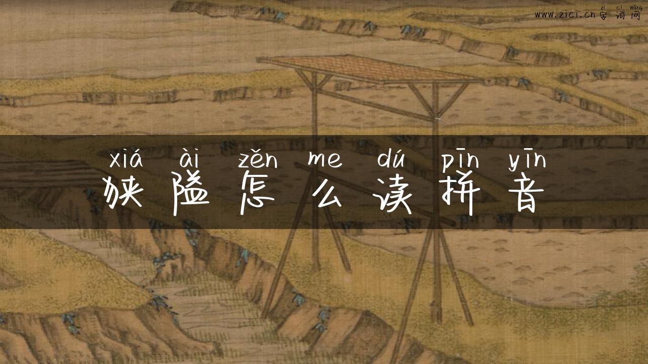 狭隘怎么读拼音