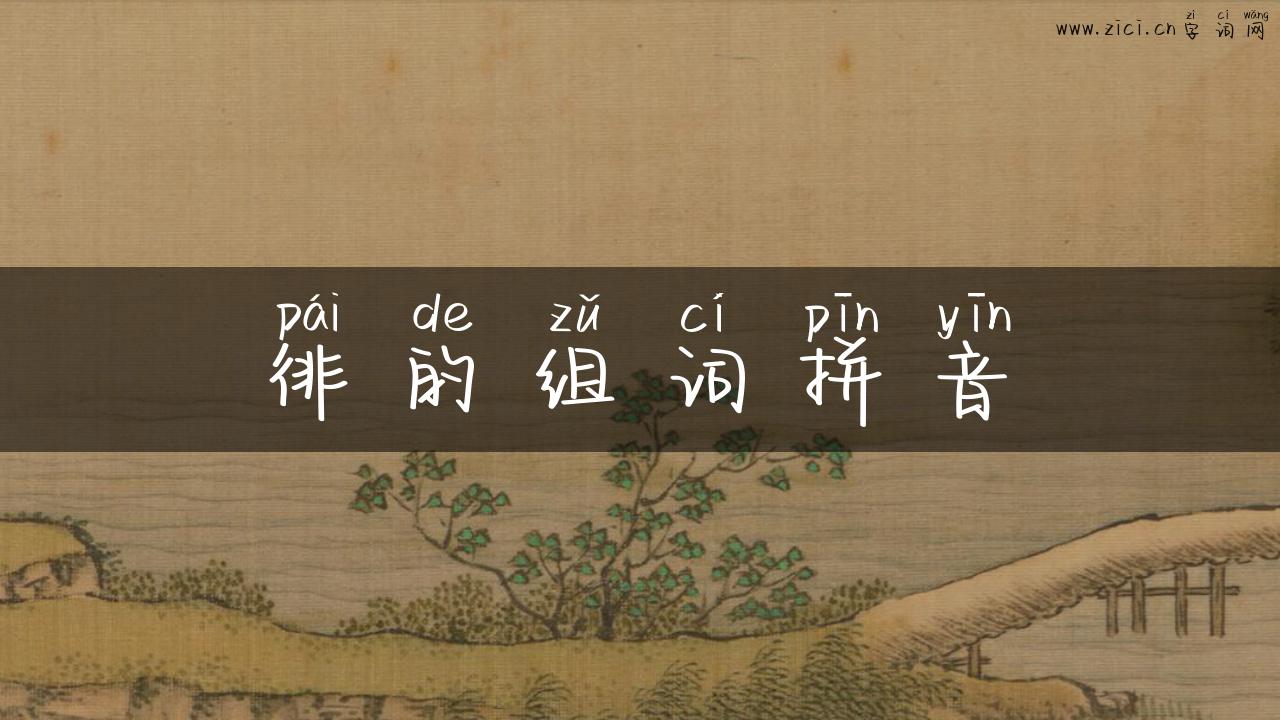 徘的组词拼音